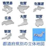 鹿児島、佐賀、北海道、広島、大阪、滋賀、新潟、茨城の各都道府県の形状を立体的に描いたグレーの地図イラストセット。各県名が記され、右下には日本列島全体の3D図も含まれる。